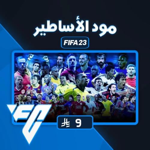 مود الأساطير - FIFA 23