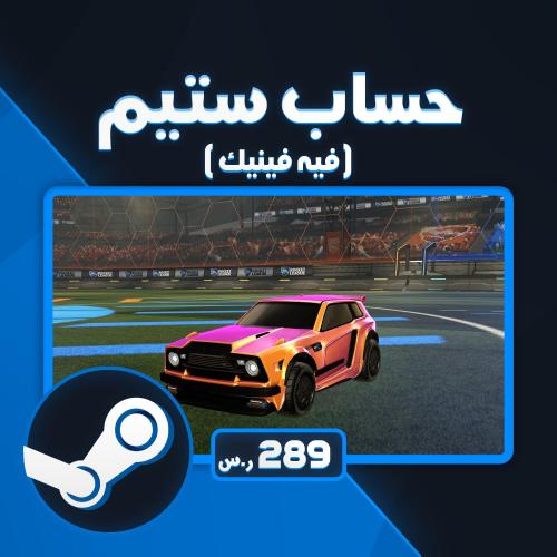 حساب ستيم روكيت ليق ينربط + فينيك