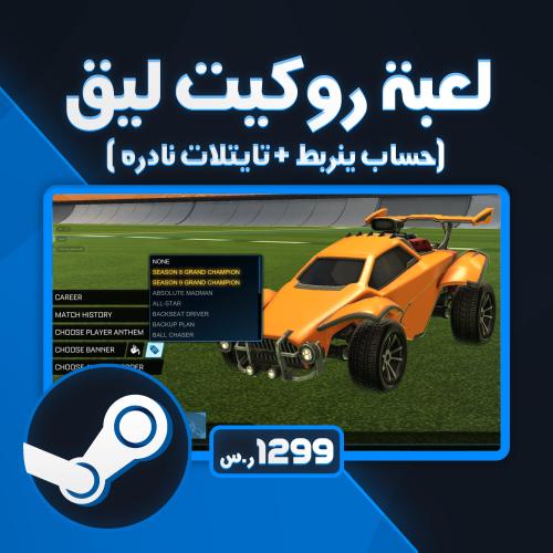 حساب ستيم روكيت ليق ينربط + تايتلات نادره