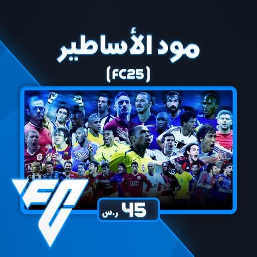 مود الأساطير - FC25