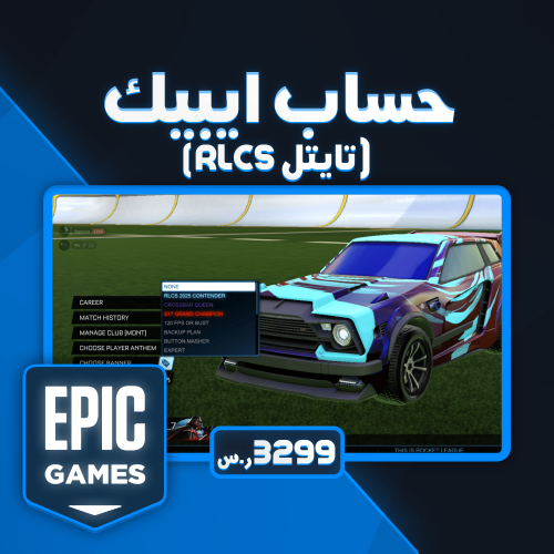 حساب ايبيك روكيت ليق ( RLCS )