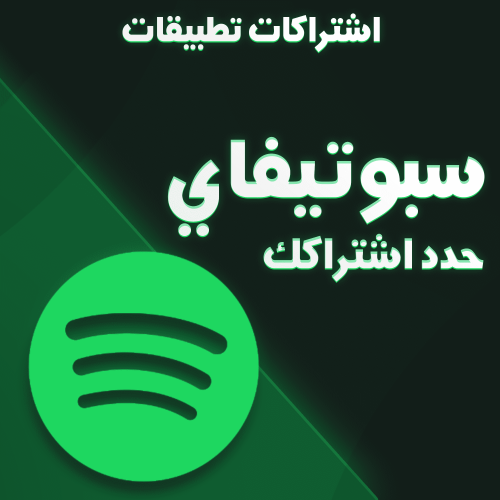 اشتراك سبوتفاي - حدد اشتراكك