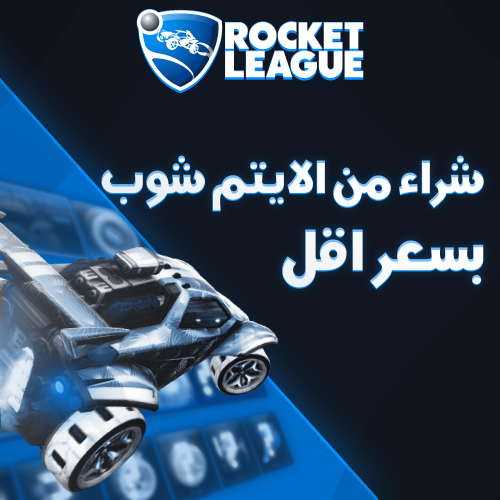 شراء من الايتم شوب بروكيت ليق