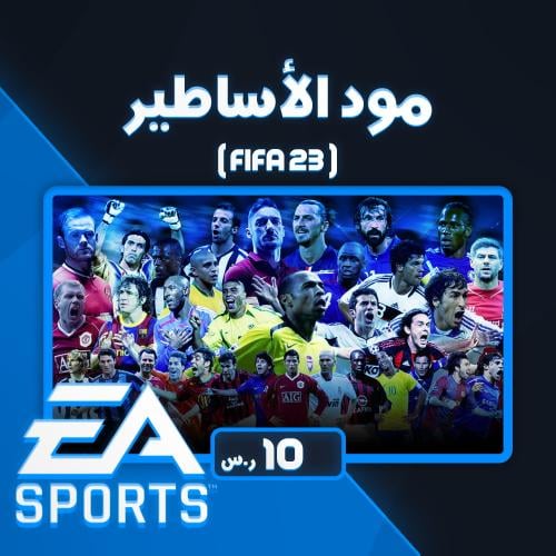 مود الأساطير - FIFA 23