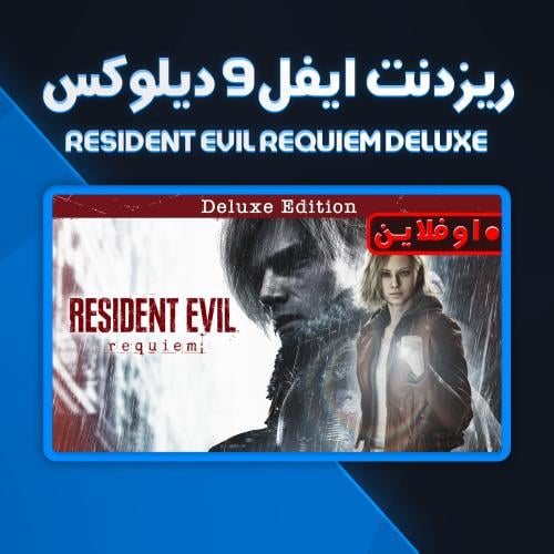 لعبة ريزدنت ايفل 9 ( ديلوكس )