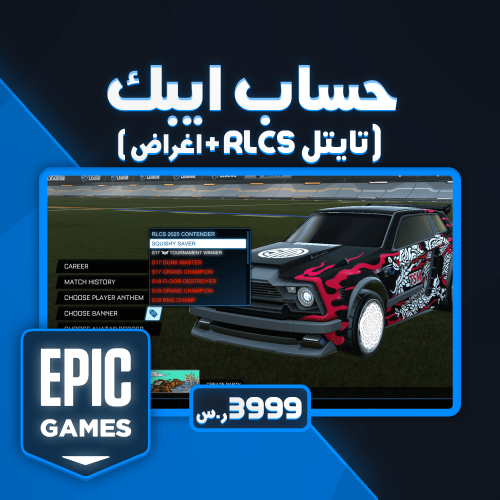 حساب ايبيك روكيت ليق ( RLCS )