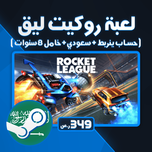 حساب ستيم روكيت ليق ريجن سعودي ( ينربط )