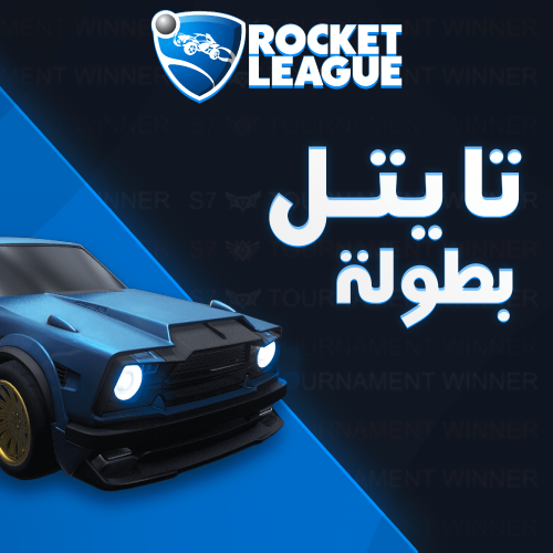 تايتلات البطولة