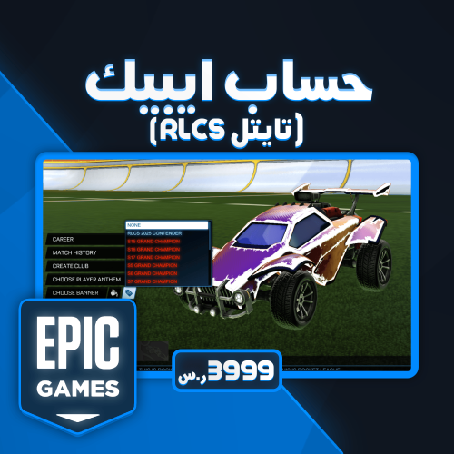 حساب ايبيك روكيت ليق ( RLCS )