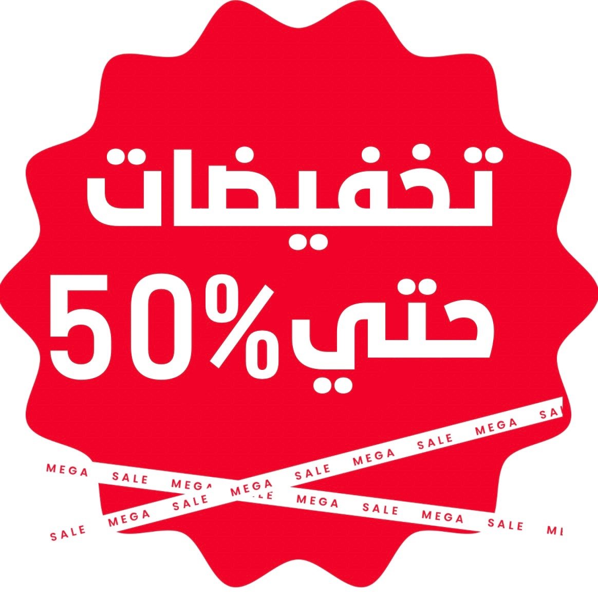 التخفيضات