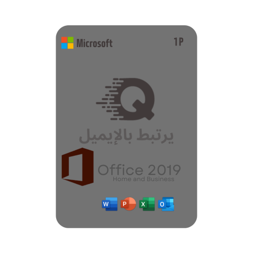 أوفيس المنزل و الاعمال 2019 (يرتبط بالايميل)