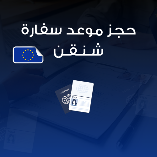 حجز موعد تأشيرة الشنقن VFS