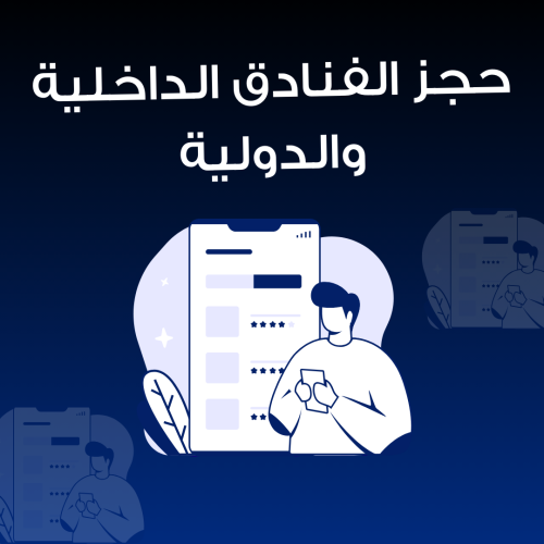 خدمة حجز الفنادق