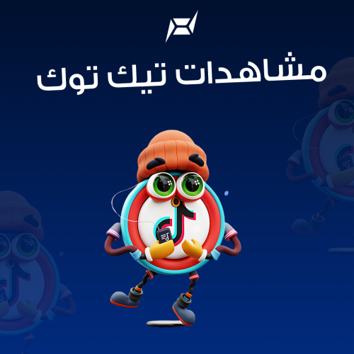 زيادة مشاهدات تيك توك