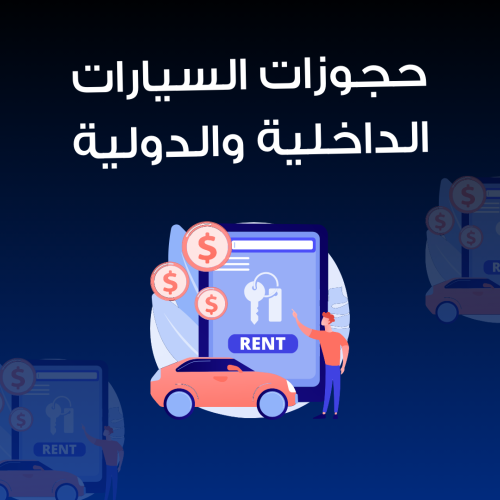 خدمة حجز السيارات