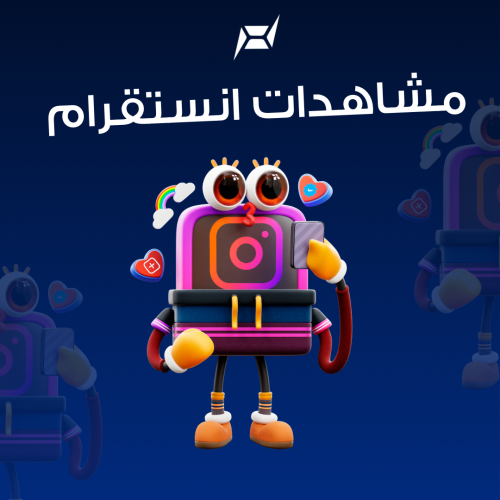 زيادة مشاهدات انستقرام