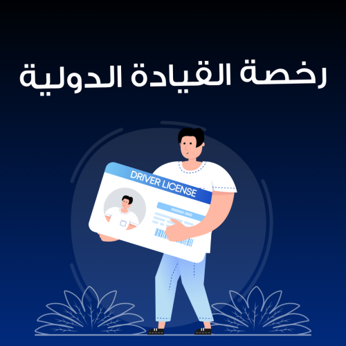 خدمة إصدار رخصة قيادة دولية