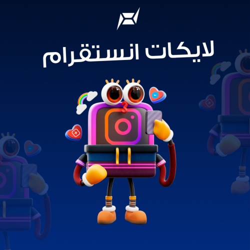 زيادة لايكات انستقرام