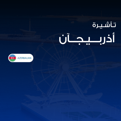 تأشيرة أذربيجان