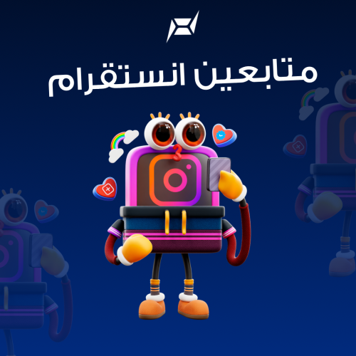 زيادة متابعين انستقرام