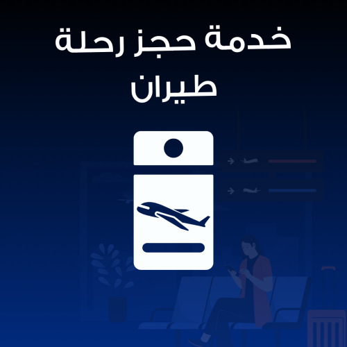 خدمة حجز رحلات الطيران