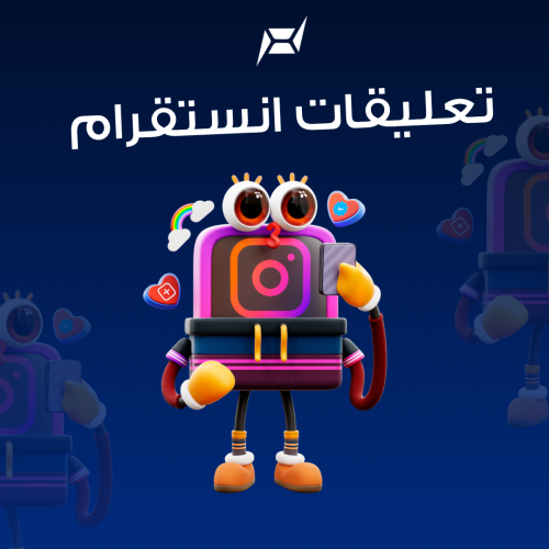 زيادة تعليقات انستقرام