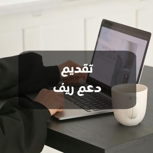 دعم ريف