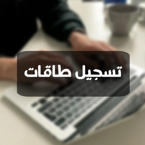 طاقات