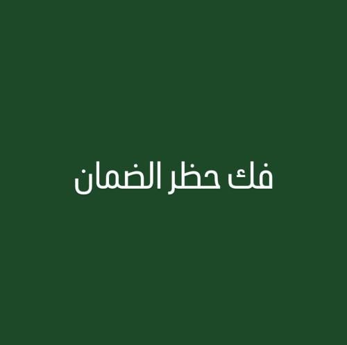 الغاء حظر الضمان