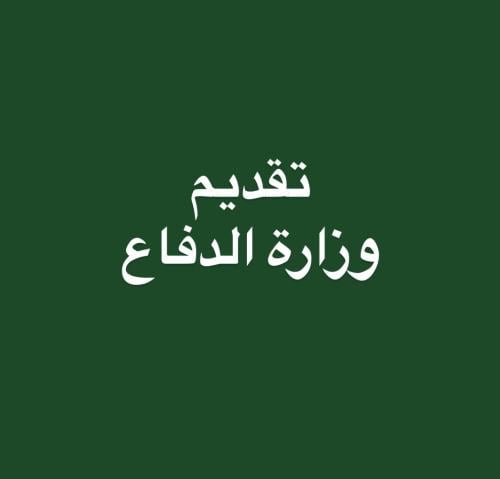 وزارة الدفاع