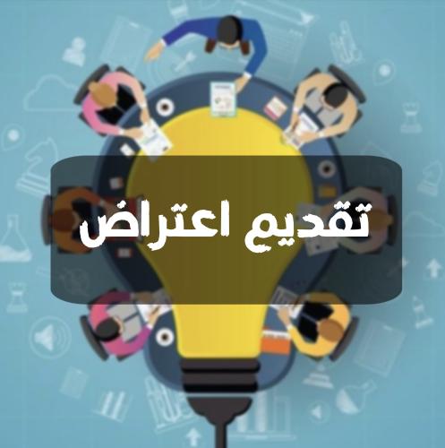اعتراض على عدم الأهلية