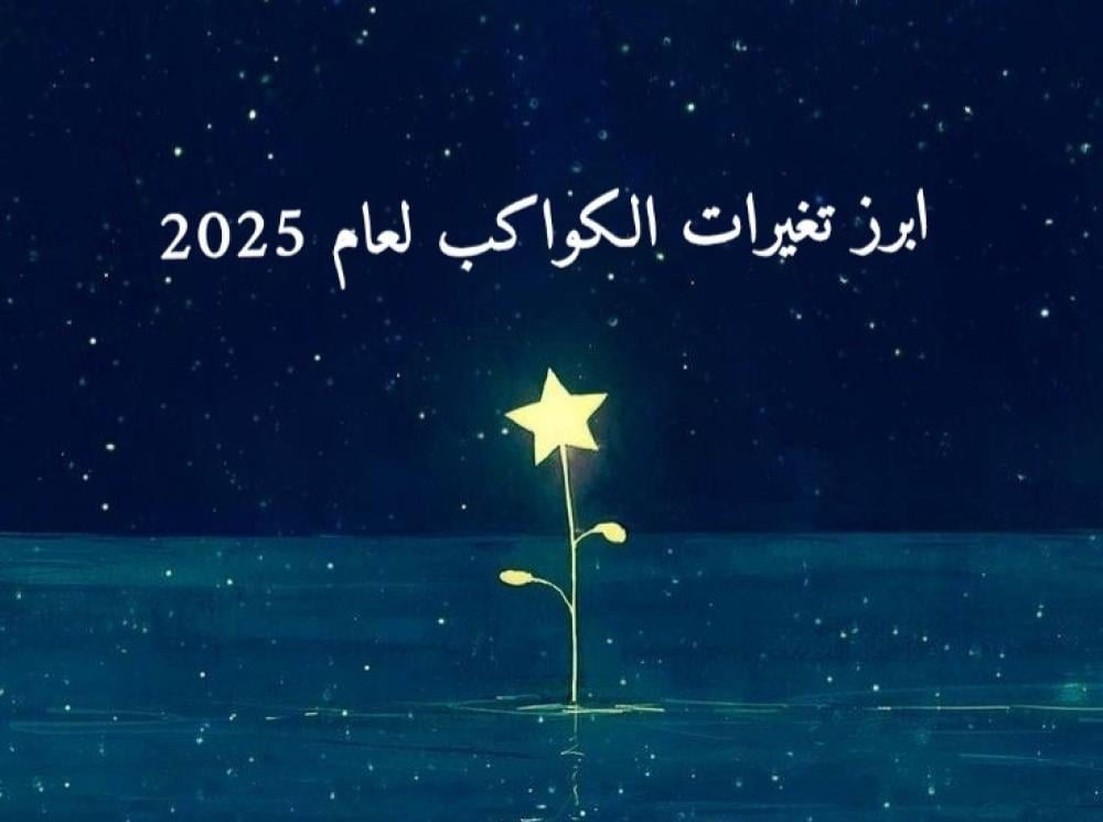 ابرز تغيرات الكواكب لعام 2025