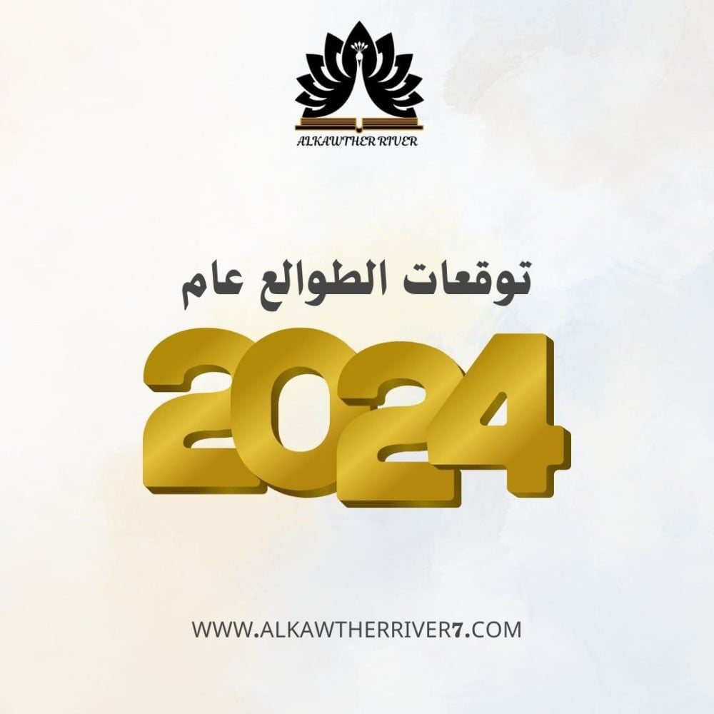 توقعات الطوالع عام 2024