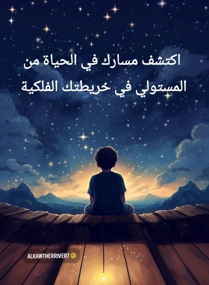 المستولي: المفتاح السري لاكتشاف مسار حياتك الفلكي