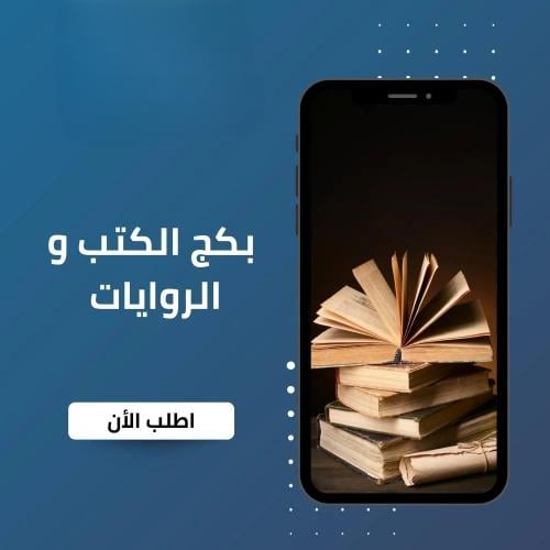 بكج الكتب والروايات 13 منتج رقمي