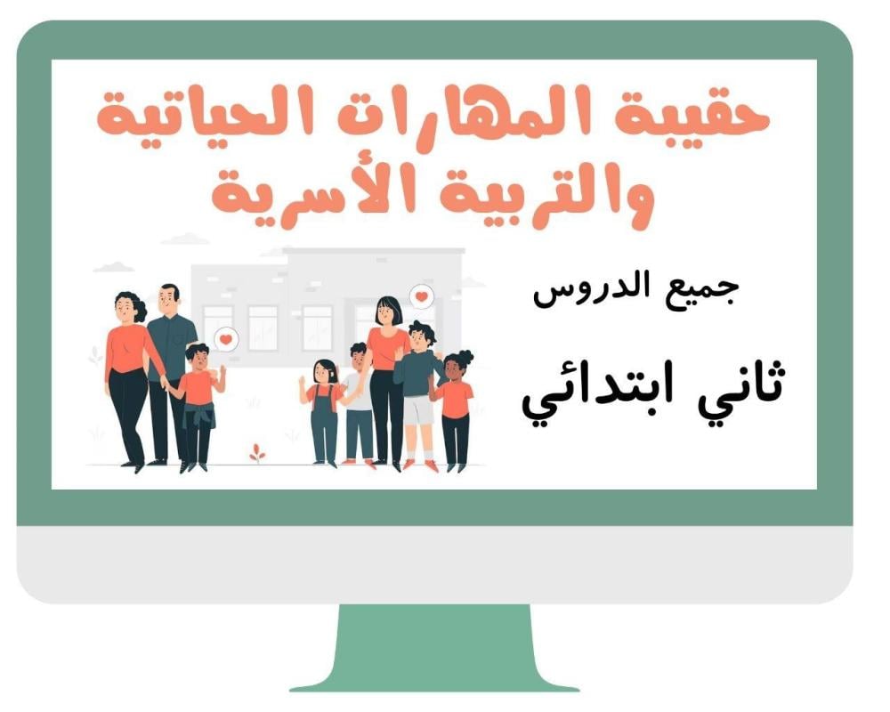 ثاني ابتدائي المهارات الحياتية والتربية الأسرية الفصل الدراسي الاول