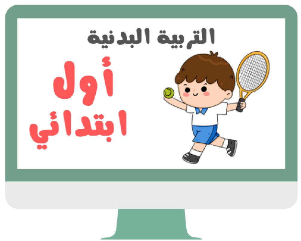 اول ابتدائي التربية البدنية الفصل الدراسي الاول