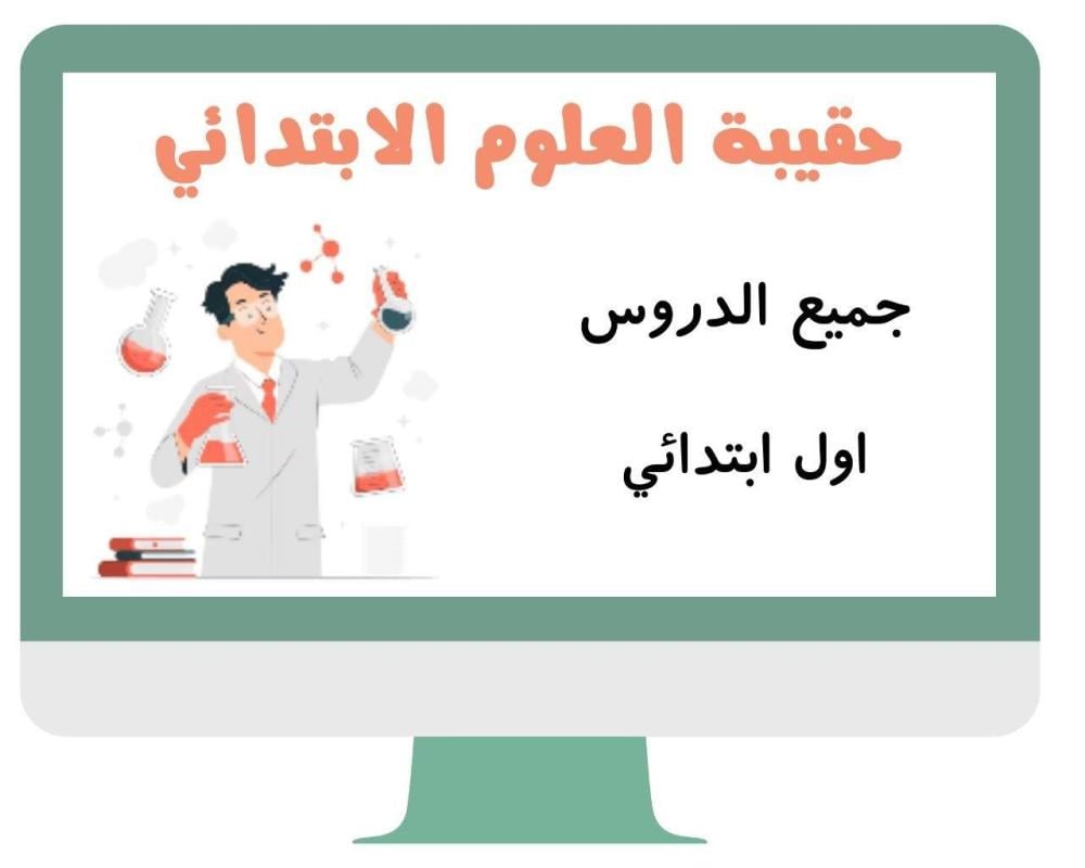 علوم اول ابتدائي الفصل الدراسي الاول