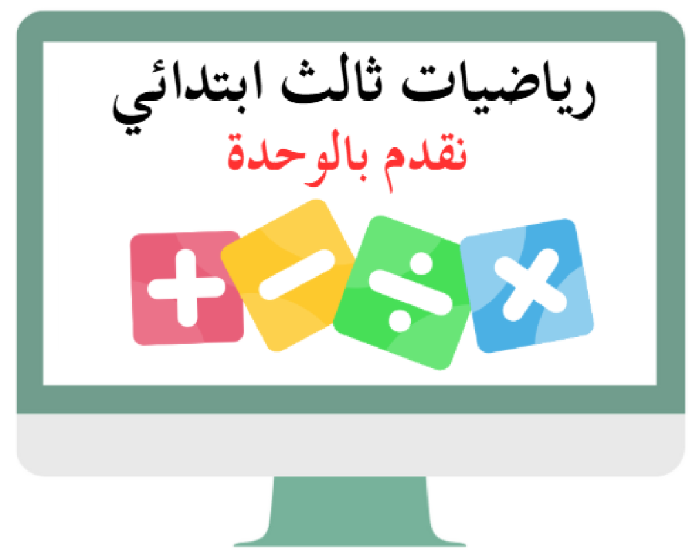 ثالث ابتدائي رياضيات الفصل 1  القيمة المنزلية