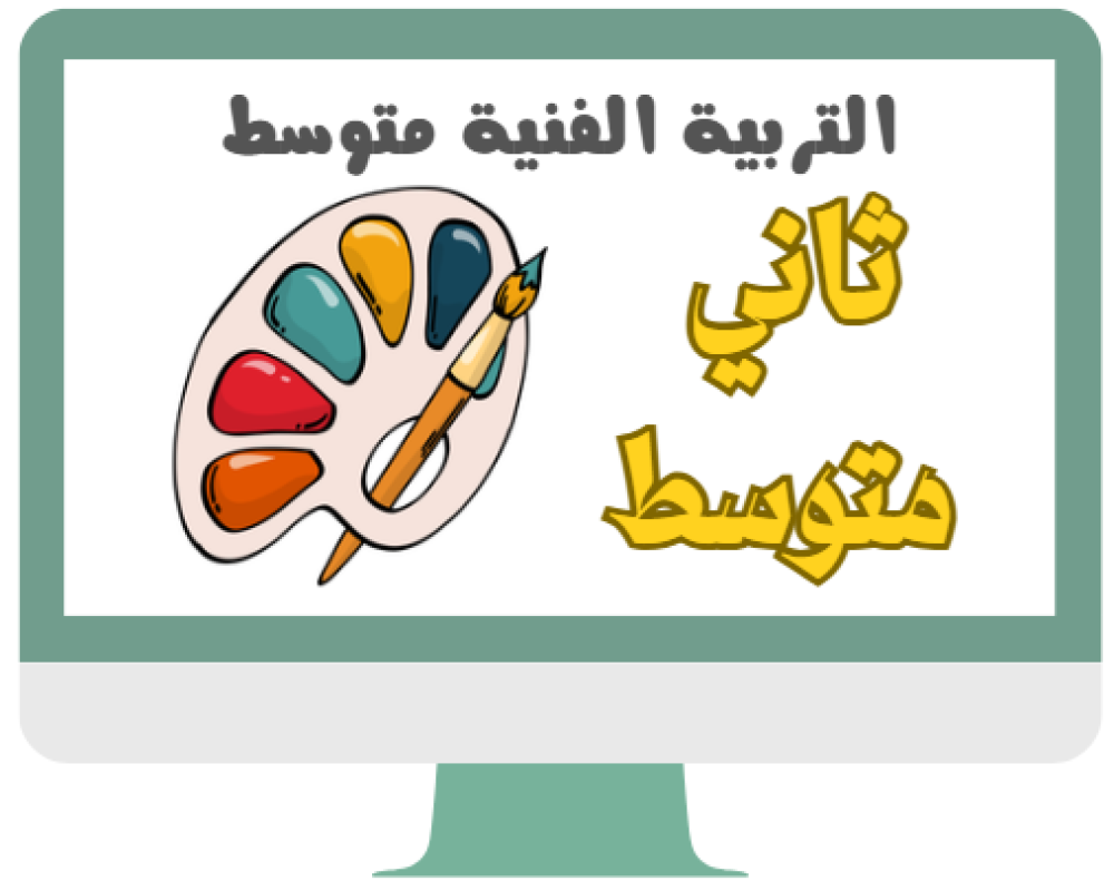 ثاني متوسط التربية الفنية الفصل الدراسي الاول