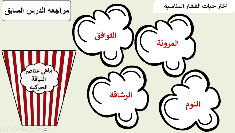 اول ابتدائي التربية البدنية الفصل الدراسي الاول