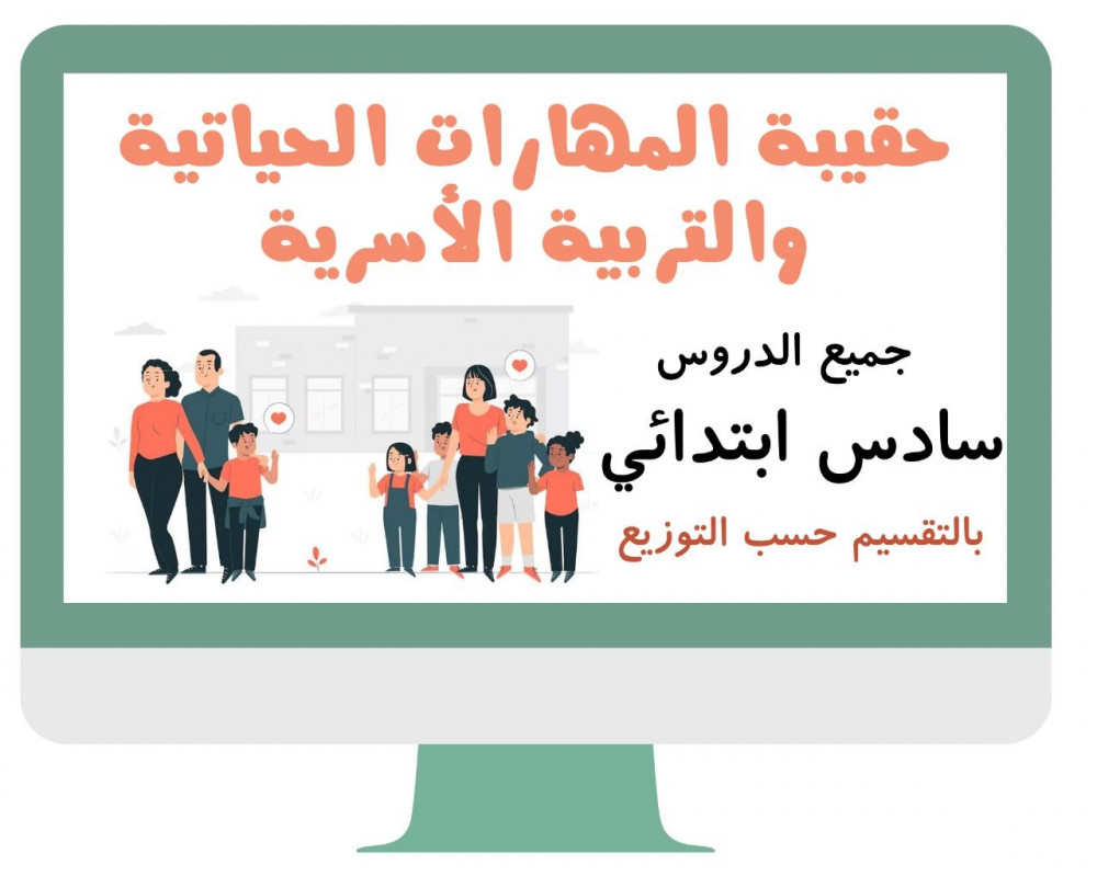 سادس ابتدائي المهارات الحياتية والتربية الأسرية  الفصل الدراسي الاول بالتقسيم
