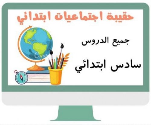 اجتماعيات سادس ابتدائي الفصل الدراسي الثالث