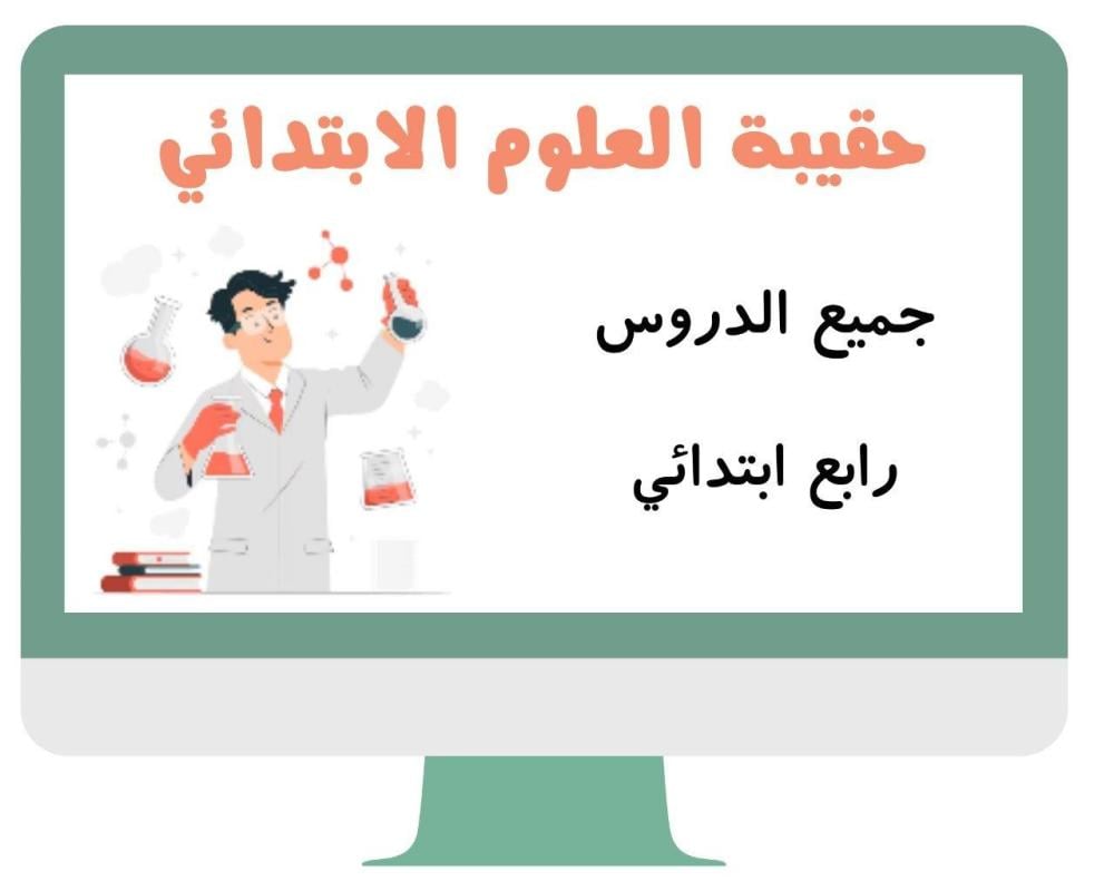 علوم رابع  ابتدائي الفصل الدراسي الاول