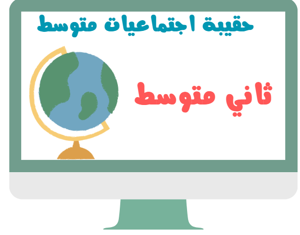 ثاني متوسط اجتماعيات الفصل الدراسي الاول