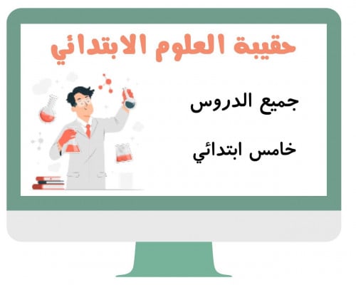 علوم خامس ابتدائي الفصل الدراسي الثالث