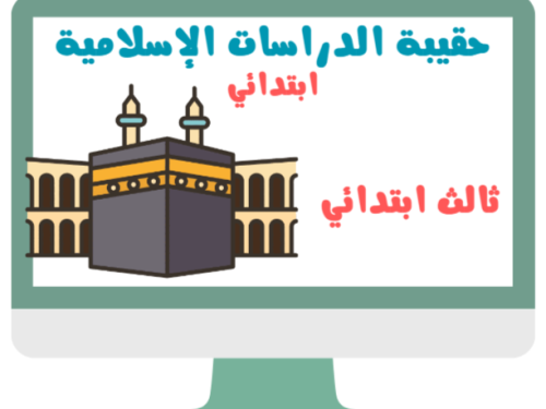 ثالث دراسات الإسلامية توحيد - فقه الفصل الدراسي ال...