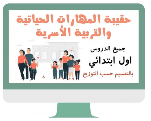 اول ابتدائي المهارات الحياتية والتربية الأسرية الف...