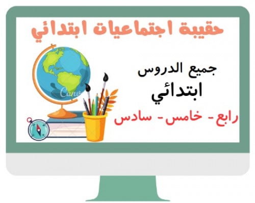 اجتماعيات ابتدائي الفصل الدراسي الثالث
