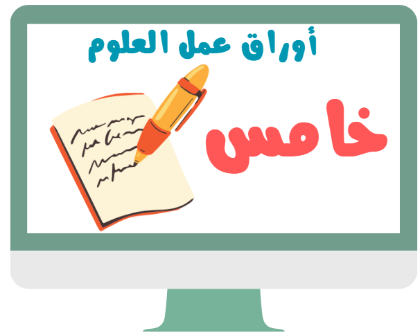 أوراق عمل خامس ابتدائي علوم